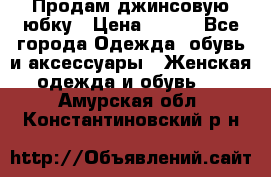 Продам джинсовую юбку › Цена ­ 700 - Все города Одежда, обувь и аксессуары » Женская одежда и обувь   . Амурская обл.,Константиновский р-н